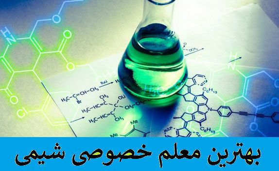 10 بهترین دبیر و معلم خصوصی شیمی آنلاین و حضوری در تهران و کل ایران